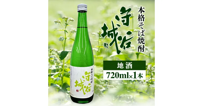 【ふるさと納税】【本格そば焼酎　守谷城】【お酒・焼酎・そば・蕎麦・米麹・アルコール25度・限定】