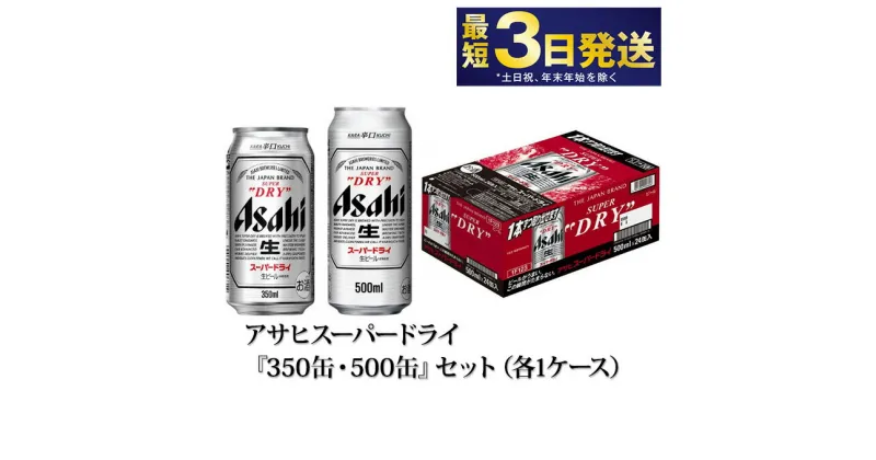 【ふるさと納税】ビール アサヒ スーパードライ 350ml 500ml 24本 各1ケースセット 究極の辛口【お酒 麦酒 Asahi アルコール super dry 辛口 5% 缶ビール ギフト 内祝い お歳暮 茨城県守谷市】