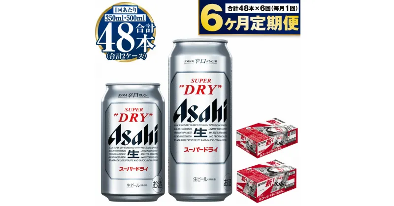 【ふるさと納税】【定期便】ビール アサヒ スーパードライ 350ml 500ml 24本 各1ケース×6ヶ月定期便【お酒 麦酒 Asahi アルコール super dry 辛口 5% 缶ビール ギフト 内祝い お歳暮 6回 茨城県守谷市】