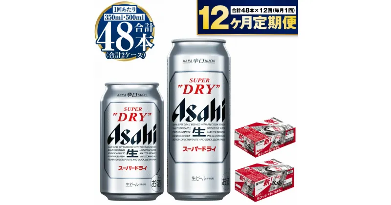 【ふるさと納税】【定期便】ビール アサヒ スーパードライ 350ml 500ml 24本 各1ケース×12ヶ月定期便【お酒 麦酒 Asahi アルコール super dry 辛口 5% 缶ビール ギフト 内祝い お歳暮 12回 1年 茨城県守谷市】