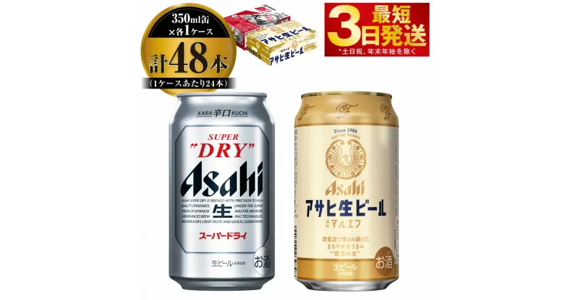 【ふるさと納税】アサヒ スーパードライ 350ml 24本入 + アサヒ 生ビール マルエフ 350ml 24本入 各1ケース【ビール 飲み比べ セット お酒 麦酒 Asahi アルコール 缶ビール 辛口 生ビール 缶 ギフト 内祝い お歳暮 茨城県守谷市】