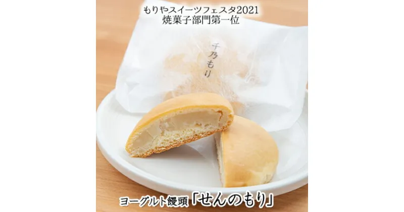 【ふるさと納税】もりやスイーツフェスタ第1位！ヨーグルト饅頭「せんのもり」12個入り　【和菓子・まんじゅう・焼菓子・饅頭・ヨーグルト饅頭・飲むヨーグルト・人気商品・ヨーグルト】