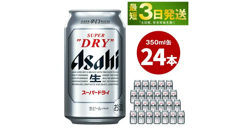 【ふるさと納税】アサヒ スーパードライ 350ml 24本 お酒 麦酒 Asahi アルコール super dry 辛口 のどごし 缶ビール ギフト 内祝い お歳暮 茨城県守谷市】