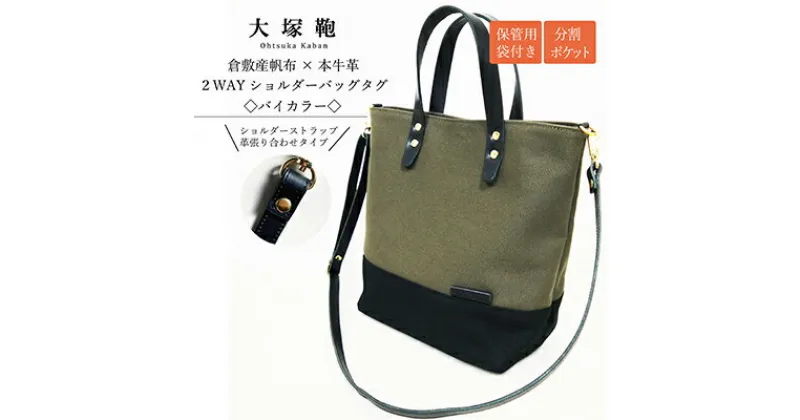 【ふるさと納税】【倉敷産帆布×本革】2way ショルダーバッグ_バイカラー（黒×カーキ）（黒革）　【ファッション・カバン・ショルダーバッグ・2way・ショルダーバッグ・本革】◇