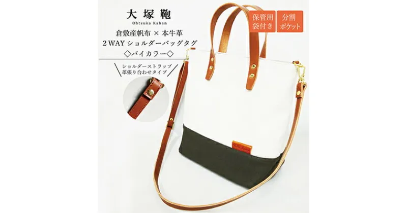 【ふるさと納税】【倉敷産帆布×本革】2way ショルダーバッグ_バイカラー（生成り×カーキ）（ブラウン革）　【ファッション・カバン・ショルダーバッグ・2way・ショルダーバッグ・本革】◇