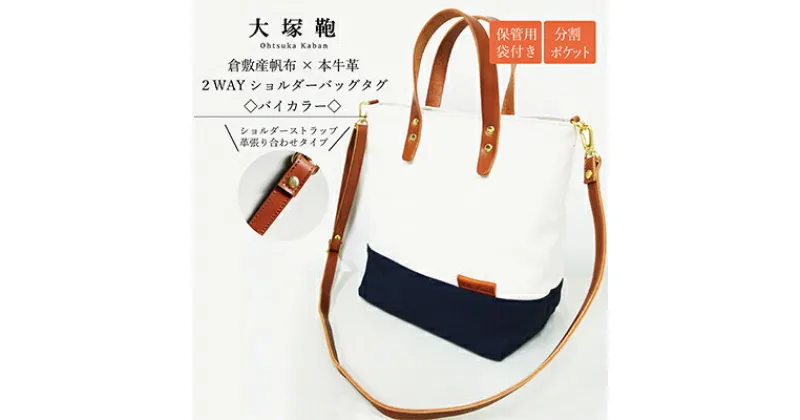 【ふるさと納税】【倉敷産帆布×本革】2way ショルダーバッグ_バイカラー（生成り×ネイビー）（ブラウン革）　【ファッション・カバン・ショルダーバッグ・2way・ショルダーバッグ・本革】◇