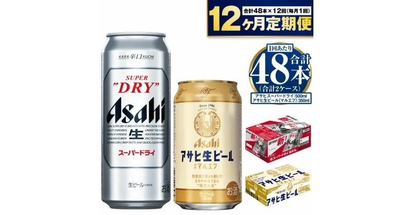 【ふるさと納税】【定期便 1年】アサヒ スーパードライ 500ml 24本入 + アサヒ 生ビール マルエフ 350ml 24本入 各1ケース×12ヶ月定期便【ビール 飲み比べ セット お酒 Asahi アルコール 缶ビール 辛口 ギフト 内祝い お歳暮 12回 茨城県守谷市】