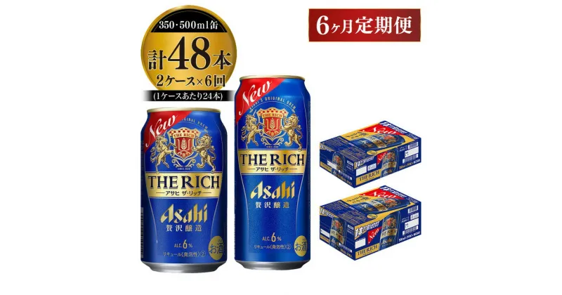 【ふるさと納税】【定期便 6ヶ月】アサヒ ザ・リッチ 350ml 500ml 24本 各1ケース×6ヶ月定期便【ビール お酒 Asahi アルコール 贅沢 プレミアム ギフト セット 内祝い お歳暮 6回 茨城県守谷市】