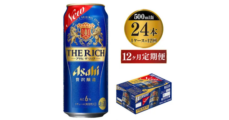 【ふるさと納税】【定期便 12ヶ月】アサヒ ザ・リッチ 500ml 24本 1ケース×12ヶ月定期便【ビール お酒 Asahi アルコール 贅沢 プレミアム ギフト セット 内祝い お歳暮 12回 1年 茨城県守谷市】