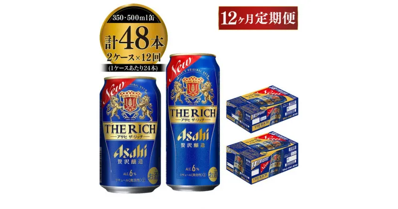 【ふるさと納税】【定期便 1年】アサヒ ザ・リッチ 350ml 500ml 24本 各1ケース×12ヶ月定期便【ビール お酒 Asahi アルコール 贅沢 プレミアム ギフト セット 内祝い お歳暮 12回 茨城県守谷市】