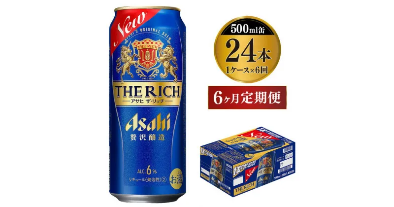 【ふるさと納税】【定期便 6ヶ月】アサヒ ザ・リッチ 500ml 24本 1ケース×6ヶ月定期便【ビール お酒 Asahi アルコール 贅沢 プレミアム ギフト セット 内祝い お歳暮 6回 茨城県守谷市】