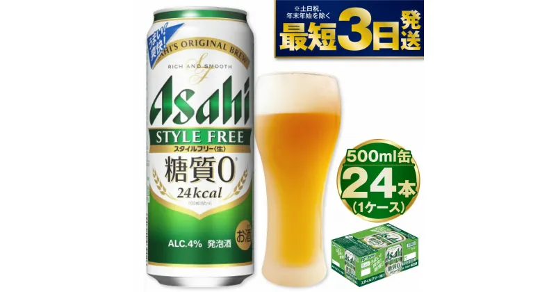 【ふるさと納税】【糖質ゼロ】アサヒ スタイルフリー 500ml 24本 1ケース【ビール お酒 発泡酒 Asahi アルコール stylefree 糖質制限 ギフト セット 内祝い お歳暮 茨城県守谷市】