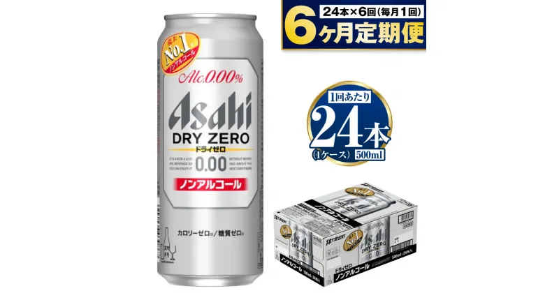 【ふるさと納税】【定期便 6ヶ月】アサヒ ドライゼロ 500ml 24本 1ケース×6ヶ月定期便【ビール お酒 炭酸飲料 Asahi ノンアルコール カロリーゼロ 糖質ゼロ ギフト セット 内祝い お歳暮 6回 茨城県守谷市】