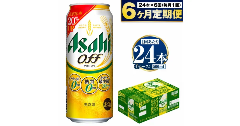 【ふるさと納税】【定期便 6ヶ月】アサヒ オフ 500ml 24本 1ケース×6ヶ月定期便【ビール お酒 発泡酒 Asahi アルコール 糖質ゼロ プリン体 人工甘味料 ギフト セット 内祝い お歳暮 6回 茨城県守谷市】