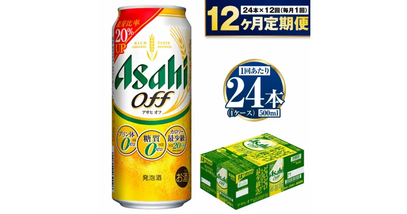 【ふるさと納税】【定期便 12ヶ月】アサヒ オフ 500ml 24本 1ケース×12ヶ月定期便【ビール お酒 発泡酒 Asahi アルコール 糖質ゼロ プリン体 人工甘味料 ギフト セット 内祝い お歳暮 12回 1年 茨城県守谷市】