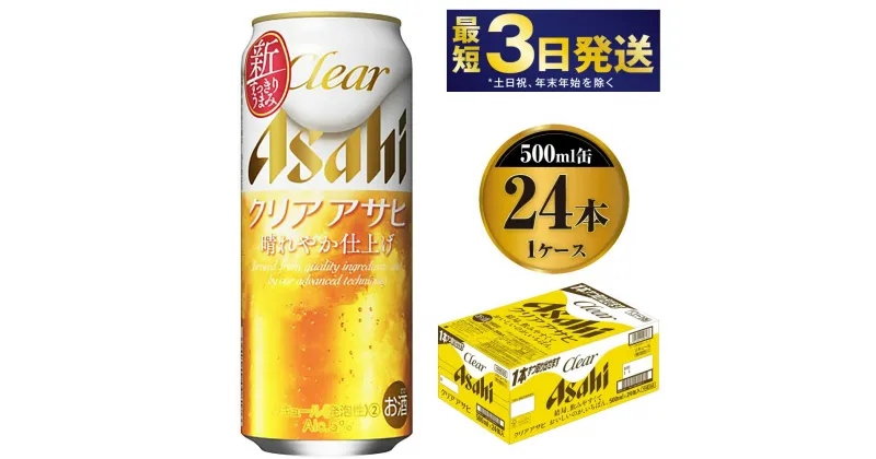 【ふるさと納税】アサヒ クリアアサヒ 500ml 24本 1ケース【ビール お酒 発泡酒 Asahi アルコール 麦 ホップ ギフト セット 内祝い お歳暮 茨城県守谷市】