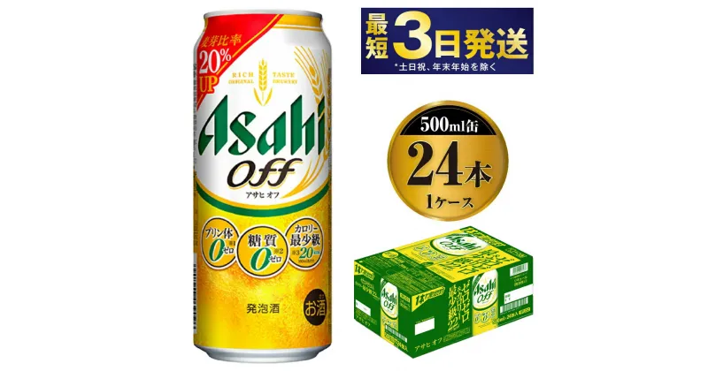 【ふるさと納税】【3つのゼロ】アサヒ オフ 500ml 24本 1ケース 【ビール お酒 Asahi アルコール 糖質ゼロ プリン体 人工甘味料 ギフト セット 内祝い お歳暮 茨城県守谷市】