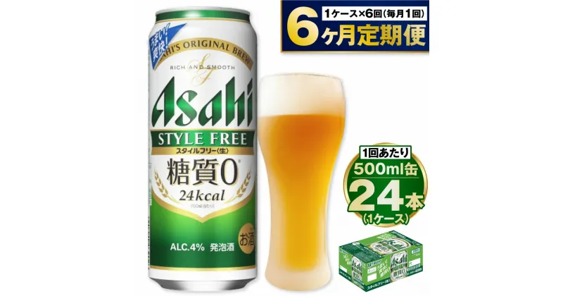 【ふるさと納税】【定期便 6ヶ月】アサヒ スタイルフリー 500ml 24本 1ケース×6ヶ月定期便【ビール お酒 発泡酒 Asahi アルコール stylefree 糖質ゼロ ギフト セット 内祝い お歳暮 6回 茨城県守谷市】