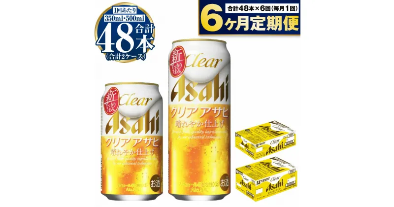 【ふるさと納税】【定期便 6ヶ月】アサヒ クリアアサヒ 350ml 500ml 24本 各1ケース×6ヶ月定期便【ビール お酒 発泡酒 Asahi アルコール 麦 ホップ ギフト セット 内祝い お歳暮 6回 茨城県守谷市】