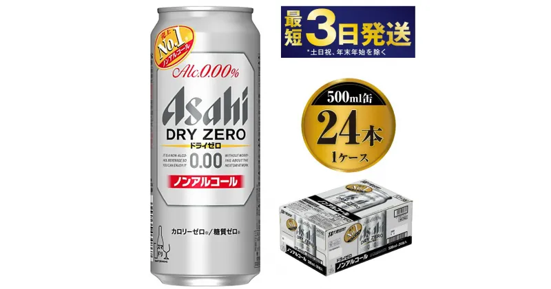 【ふるさと納税】【ノンアルコール】アサヒ ドライゼロ 500ml 24本 1ケース【ビール お酒 炭酸飲料 Asahi ノンアルコール カロリーゼロ 糖質ゼロ ギフト セット 内祝い お歳暮 茨城県守谷市】