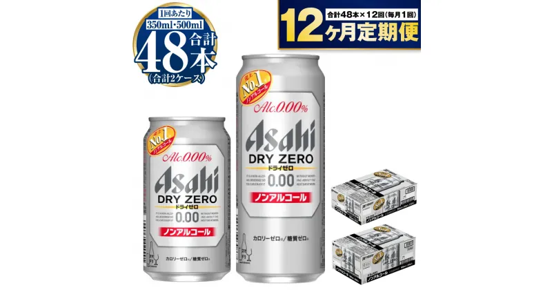 【ふるさと納税】【定期便 1年】アサヒ ドライゼロ 350ml 500ml 24本 各1ケース×12ヶ月定期便【ビール お酒 炭酸飲料 Asahi ノンアルコール カロリーゼロ 糖質ゼロ ギフト セット 内祝い お歳暮 12回 茨城県守谷市】