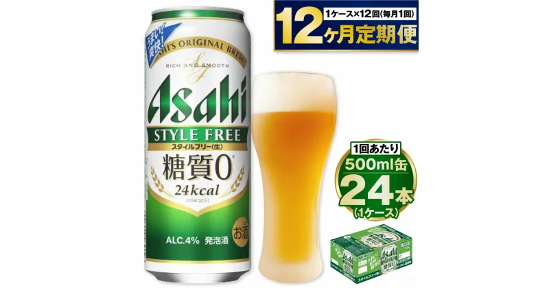 【ふるさと納税】【定期便 12ヶ月】アサヒ スタイルフリー 500ml 24本 1ケース×12ヶ月定期便【ビール お酒 発泡酒 Asahi アルコール stylefree 糖質ゼロ ギフト セット 内祝い お歳暮 12回 1年 茨城県守谷市】