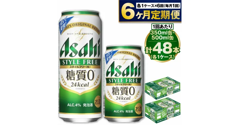 【ふるさと納税】【定期便 6ヶ月】アサヒ スタイルフリー 350ml 500ml 24本 各1ケース×6ヶ月定期便【ビール お酒 発泡酒 Asahi アルコール stylefree 糖質ゼロ ギフト セット 内祝い お歳暮 6回 茨城県守谷市】