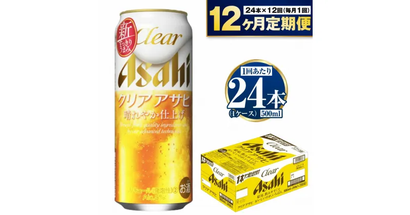 【ふるさと納税】【定期便 12ヶ月】アサヒ クリアアサヒ 500ml 24本 1ケース×12ヶ月定期便【ビール お酒 発泡酒 Asahi アルコール 麦 ホップ ギフト セット 内祝い お歳暮 12回 1年 茨城県守谷市】