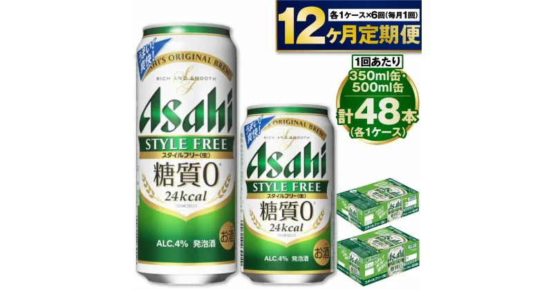 【ふるさと納税】【定期便 1年】アサヒ スタイルフリー 350ml 500ml 24本 各1ケース×12ヶ月定期便【ビール お酒 発泡酒 Asahi アルコール stylefree 糖質ゼロ ギフト セット 内祝い お歳暮 12回 茨城県守谷市】