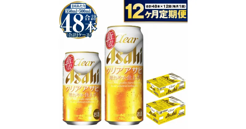 【ふるさと納税】【定期便 1年】アサヒ クリアアサヒ 350ml 500ml 24本 各1ケース×12ヶ月定期便【ビール お酒 発泡酒 Asahi アルコール 麦 ホップ ギフト セット 内祝い お歳暮 12回 茨城県守谷市】