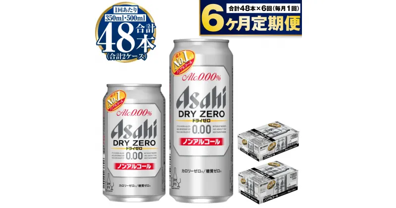 【ふるさと納税】【定期便 6ヶ月】アサヒ ドライゼロ 350ml 500ml 24本 各1ケース×6ヶ月定期便【ビール お酒 炭酸飲料 Asahi ノンアルコール カロリーゼロ 糖質ゼロ ギフト セット 内祝い お歳暮 6回 茨城県守谷市】