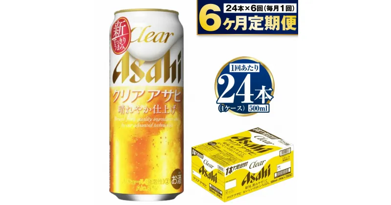 【ふるさと納税】【定期便 6ヶ月】アサヒ クリアアサヒ 500ml 24本 1ケース×6ヶ月定期便【ビール お酒 発泡酒 Asahi アルコール 麦 ホップ ギフト セット 内祝い お歳暮 6回 茨城県守谷市】