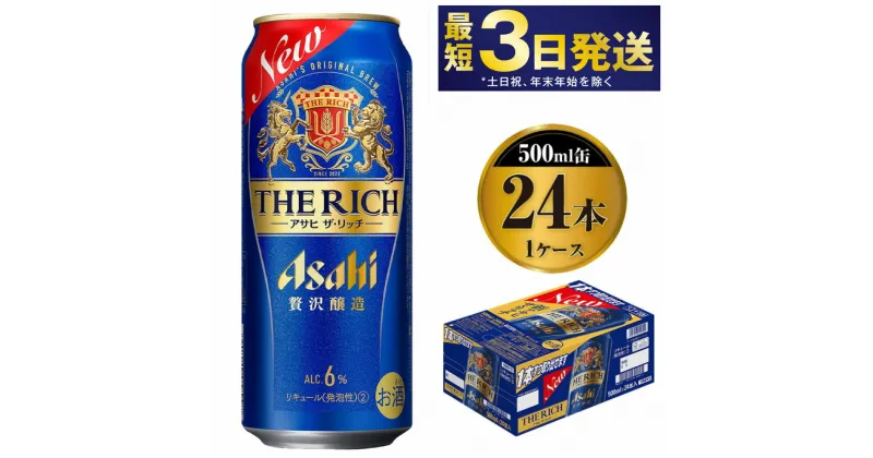 【ふるさと納税】【最高傑作】アサヒ ザ・リッチ 500ml 24本 1ケース【ビール お酒 Asahi アルコール 贅沢 プレミアム ギフト セット 内祝い お歳暮 茨城県守谷市】