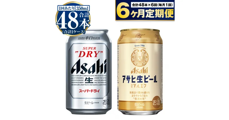 【ふるさと納税】【定期便 6ヶ月】アサヒ スーパードライ 350ml 24本入 + アサヒ 生ビール マルエフ 350ml 24本入 各1ケース×6ヶ月定期便【ビール 飲み比べ セット お酒 Asahi アルコール 缶ビール 辛口 ギフト 内祝い お歳暮 6回 茨城県守谷市】