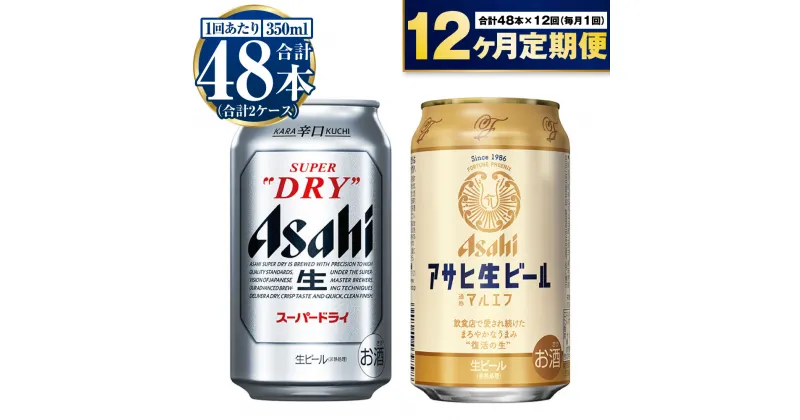 【ふるさと納税】【定期便 1年】アサヒ スーパードライ 350ml 24本入 + アサヒ 生ビール マルエフ 350ml 24本入 各1ケース×12ヶ月定期便【ビール 飲み比べ セット お酒 Asahi アルコール 缶ビール 辛口 ギフト 内祝い お歳暮 12回 茨城県守谷市】