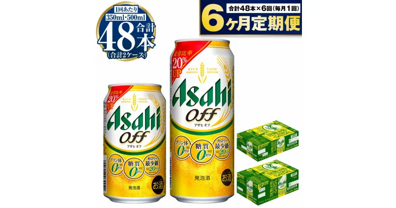 【ふるさと納税】【定期便 6ヶ月】アサヒ オフ 350ml 500ml 24本 各1ケース×6ヶ月定期便【ビール お酒 発泡酒 Asahi アルコール 糖質ゼロ プリン体 人工甘味料 ギフト セット 内祝い お歳暮 6回 茨城県守谷市】