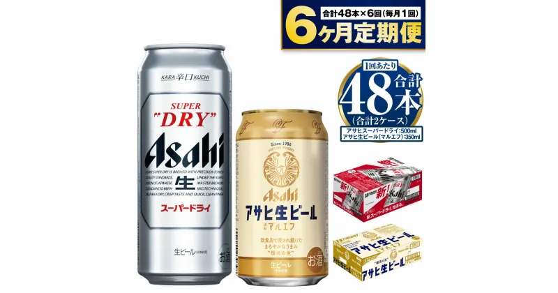 【ふるさと納税】【定期便 6ヶ月】アサヒ スーパードライ 500ml 24本入 + アサヒ 生ビール マルエフ 350ml 24本入 各1ケース×6ヶ月定期便【ビール 飲み比べ セット お酒 Asahi アルコール 缶ビール 辛口 ギフト 内祝い お歳暮 6回 茨城県守谷市】