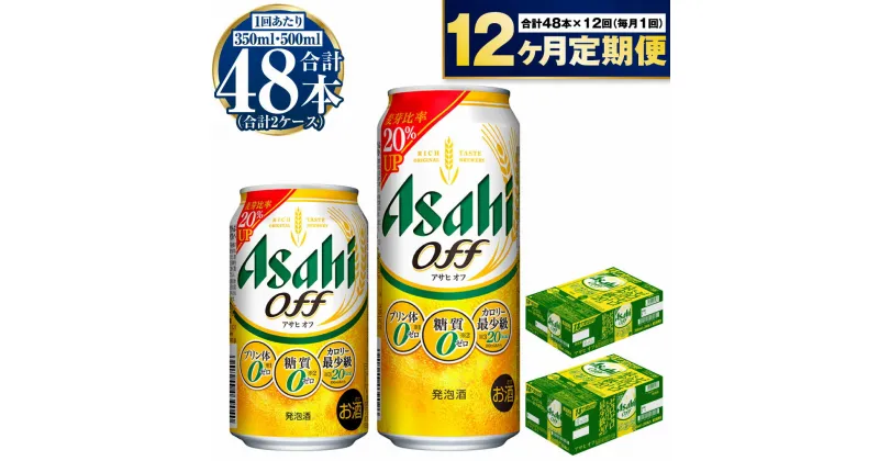 【ふるさと納税】【定期便 1年】アサヒ オフ 350ml 500ml 24本 各1ケース×12ヶ月定期便【ビール お酒 発泡酒 Asahi アルコール 糖質ゼロ プリン体 人工甘味料 ギフト セット 内祝い お歳暮 12回 茨城県守谷市】