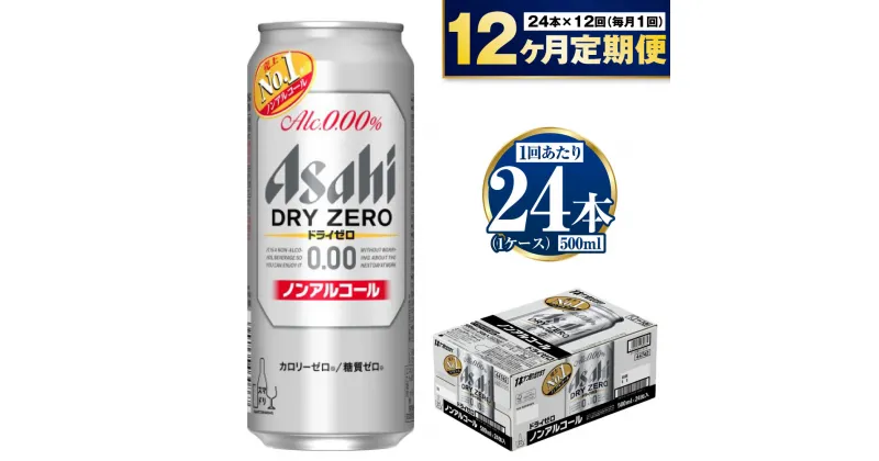 【ふるさと納税】【定期便 12ヶ月】アサヒ ドライゼロ 500ml 24本 1ケース×12ヶ月定期便【ビール お酒 炭酸飲料 Asahi ノンアルコール カロリーゼロ 糖質ゼロ ギフト セット 内祝い お歳暮 12回 1年 茨城県守谷市】