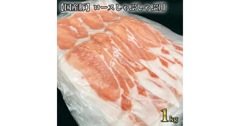 【ふるさと納税】【国産豚】ロースしゃぶしゃぶ用 約1kg【豚肉・豚・ロース・しゃぶしゃぶ・国産・1kg・冷凍】