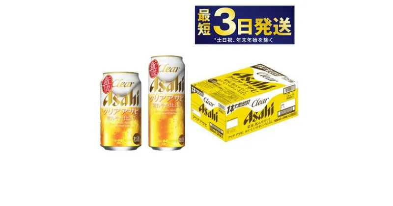 【ふるさと納税】アサヒ クリアアサヒ 350ml・500mlセット 24本×2ケース【ビール お酒 発泡酒 Asahi アルコール 麦 ホップ ギフト セット 内祝い お歳暮 茨城県守谷市】