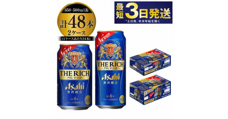 【ふるさと納税】【最高傑作】アサヒ ザ・リッチ 350ml・500mlセット 24本×2ケース【ビール お酒 発泡酒 Asahi アルコール stylefree 糖質制限 ギフト セット 内祝い お歳暮 茨城県守谷市】