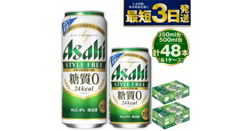 【ふるさと納税】【糖質ゼロ】アサヒ スタイルフリー 350ml・500mlセット 24本×2ケース【ビール お酒 発泡酒 Asahi アルコール stylefree 糖質制限 ギフト セット 内祝い お歳暮 茨城県守谷市】