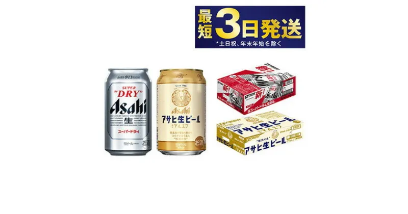 【ふるさと納税】【飲み比べ】アサヒ スーパードライ 350ml 24本入 ＋ 生ビール (マルエフ) 350ml 24本入【ビール 飲み比べセット お酒 麦酒 Asahi アルコール 缶ビール 辛口 ギフト 内祝い お歳暮 茨城県守谷市】