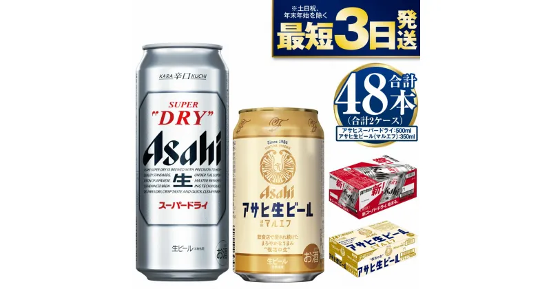 【ふるさと納税】【飲み比べ】アサヒ スーパードライ 500ml 24本入 ＋ 生ビール (マルエフ) 350ml 24本入【ビール 飲み比べセット お酒 麦酒 Asahi アルコール 缶ビール 辛口 ギフト 内祝い お歳暮 茨城県守谷市】