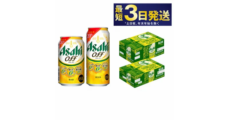 【ふるさと納税】【3つのゼロ】アサヒ オフ 350ml・500mlセット 24本×2ケース【ビール お酒 発泡酒 Asahi アルコール 糖質ゼロ プリン体 人工甘味料 ギフト セット 内祝い お歳暮 茨城県守谷市】