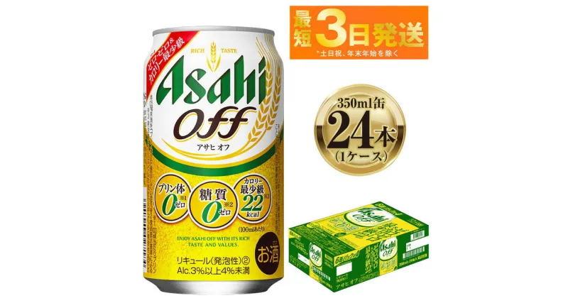 【ふるさと納税】アサヒ オフ 350ml 24本 1ケース ｜ ビール お酒 発泡酒 Asahi アルコール 糖質ゼロ プリン体 人工甘味料 ギフト まとめ買い 内祝い お歳暮 茨城県守谷市