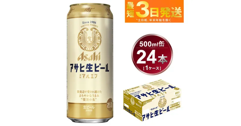 【ふるさと納税】アサヒ 生ビール マルエフ 500ml 24本 1ケース【ビール お酒 Asahi アルコール 麦 ホップ ギフト まとめ買い 内祝い お歳暮 茨城県守谷市】