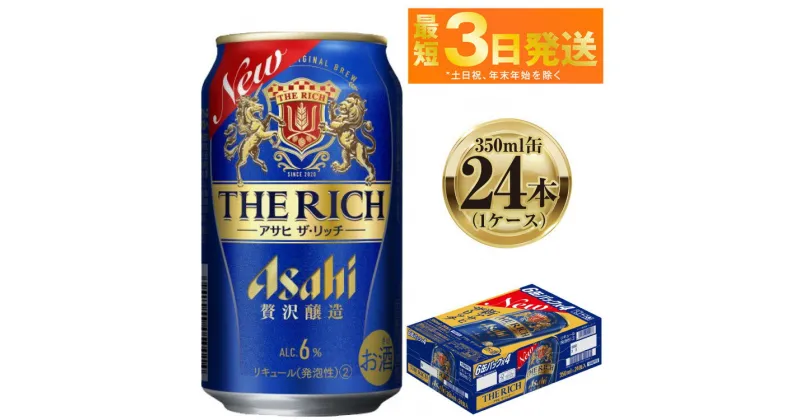 【ふるさと納税】アサヒ ザ・リッチ 350ml 24本 1ケース ｜ ビール お酒 Asahi アルコール 贅沢 プレミアム ギフト まとめ買い 内祝い お歳暮 茨城県守谷市