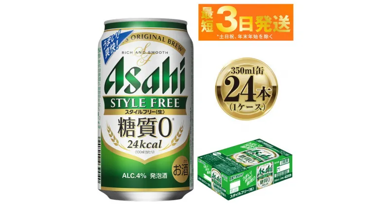 【ふるさと納税】アサヒ スタイルフリー 350ml 24本 1ケース ｜ ビール お酒 発泡酒 Asahi アルコール stylefree 糖質制限 ギフト まとめ買い 内祝い お歳暮 茨城県守谷市